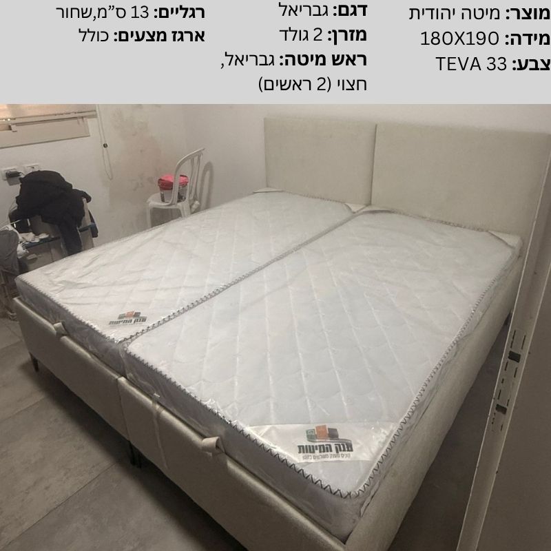 מיטות יהודיות - חבילת גבריאל 1, מעלה מכמש 