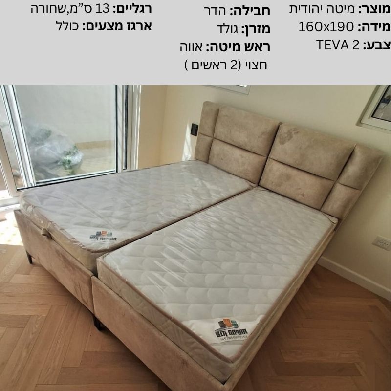 מיטות יהודיות - חבילת הדר 1, טירת יהודה 